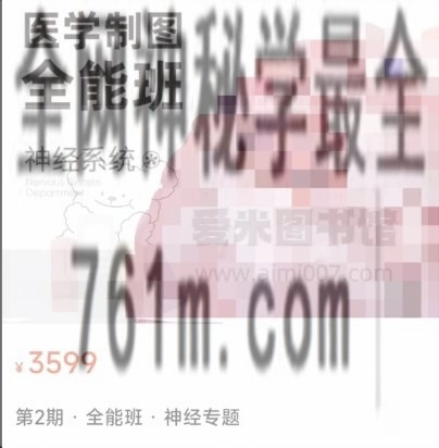 一目学园《医学制图全能班·神经专题》