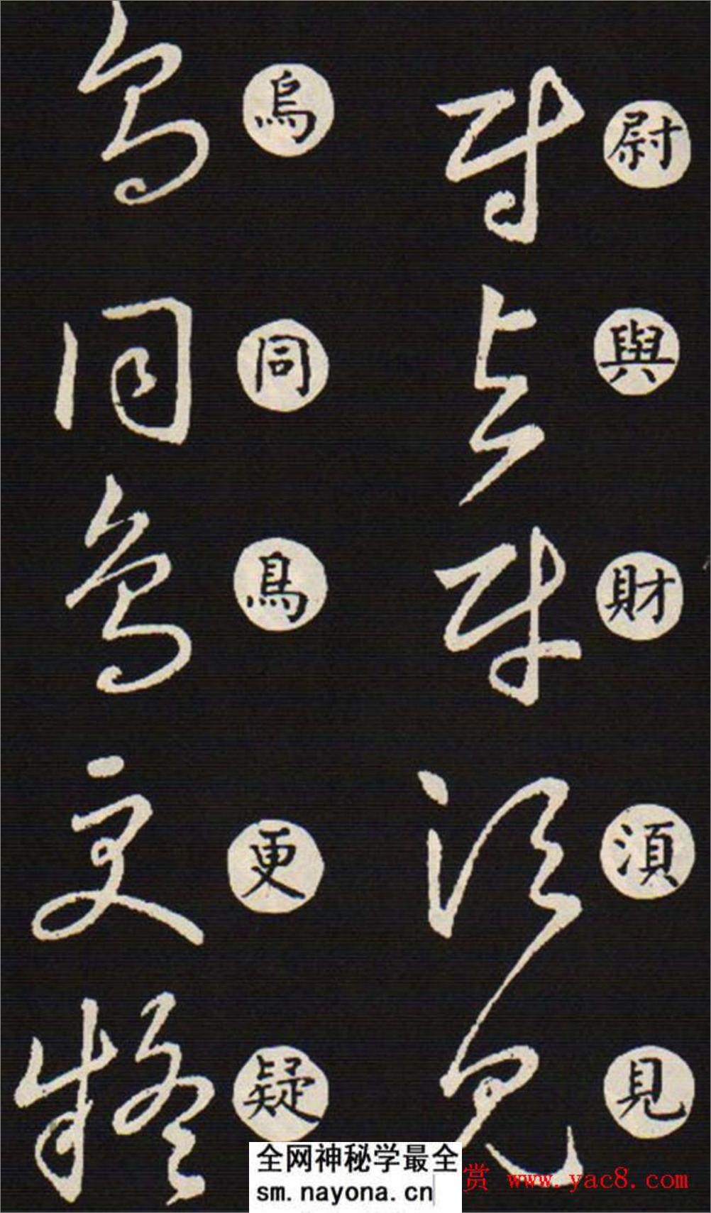 (东晋)王羲之《草诀歌》韩道亨版 - 第18页预览图