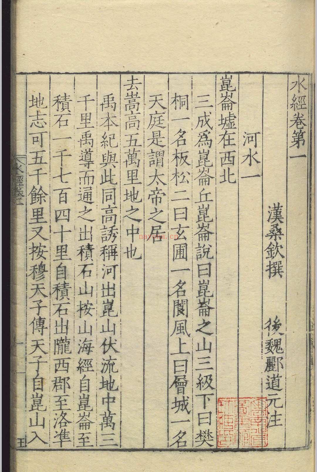 水经.四十卷.桑钦.明嘉靖十三年