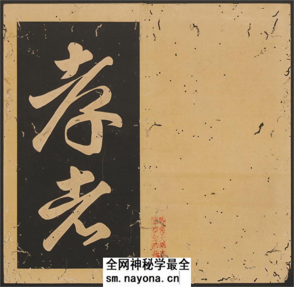 石台孝经.唐玄宗撰书.李亨篆额.天宝四年刻.清末拓本 - 第3页预览图