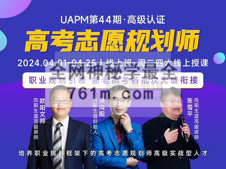 向阳生涯在线学堂第44期UAPM高考志愿规划师新高考高级班app