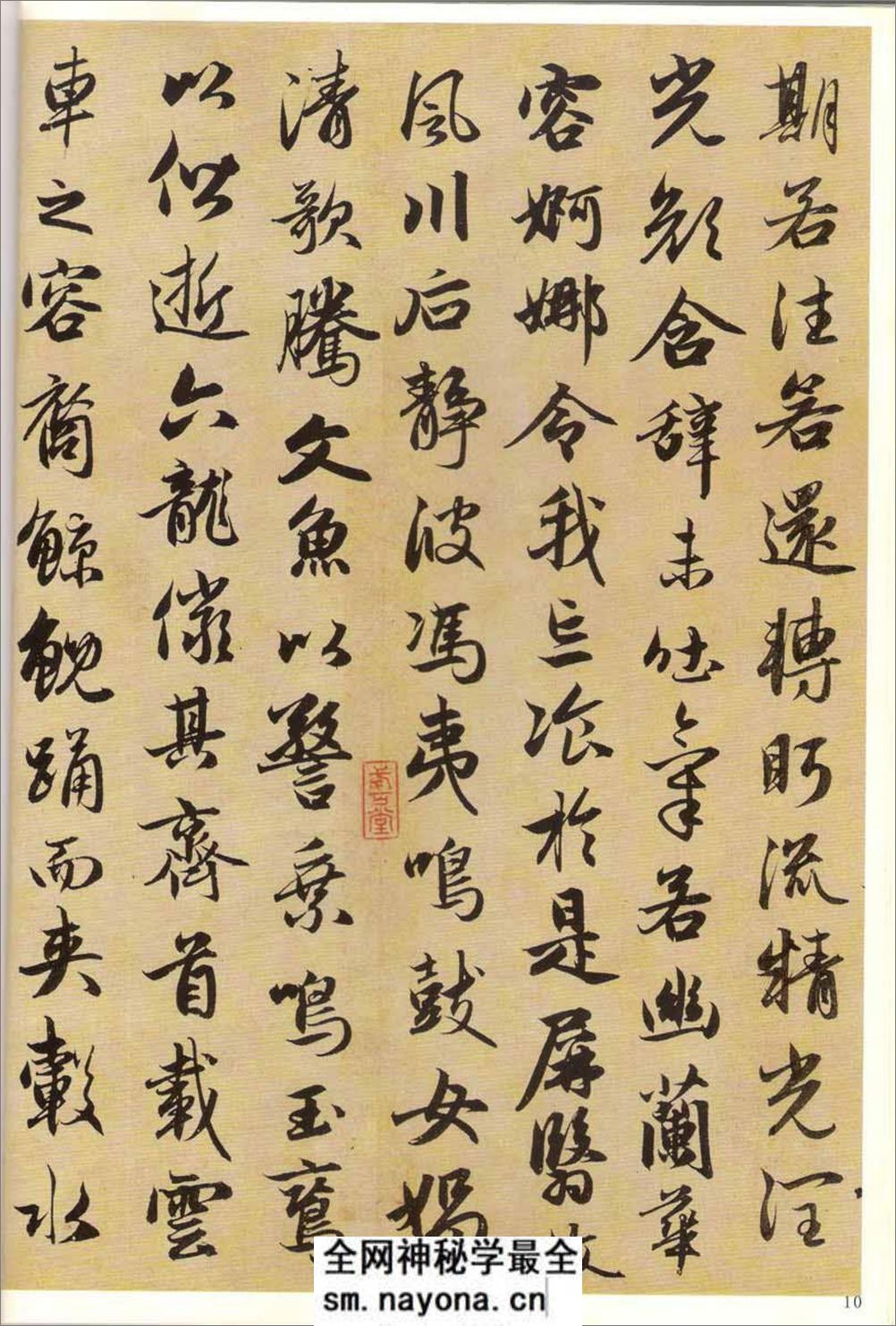 赵孟頫墨迹精品选7:洛神赋·秋兴赋 - 第12页预览图