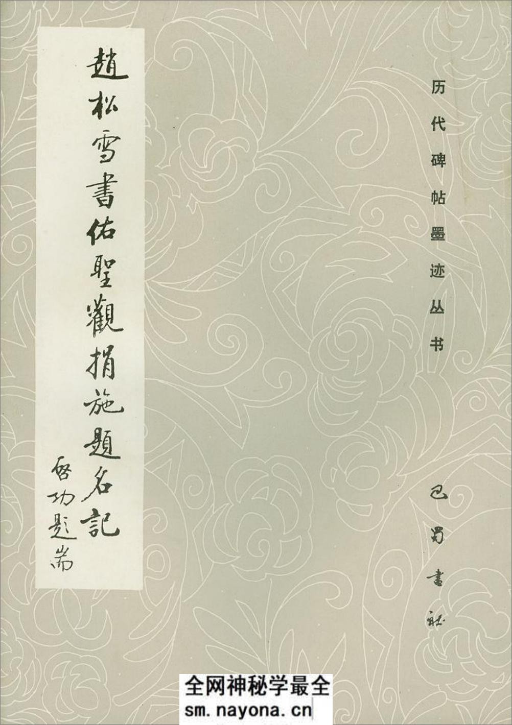 赵松雪书佑圣观捐施题名记 - 第1页预览图