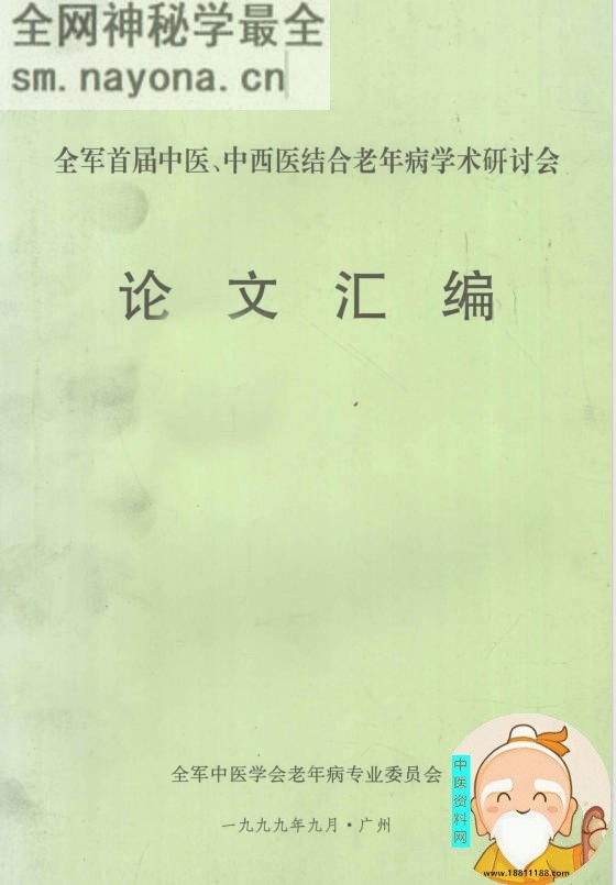 全军首届中医中西医结合老年病学术研讨会论文汇编