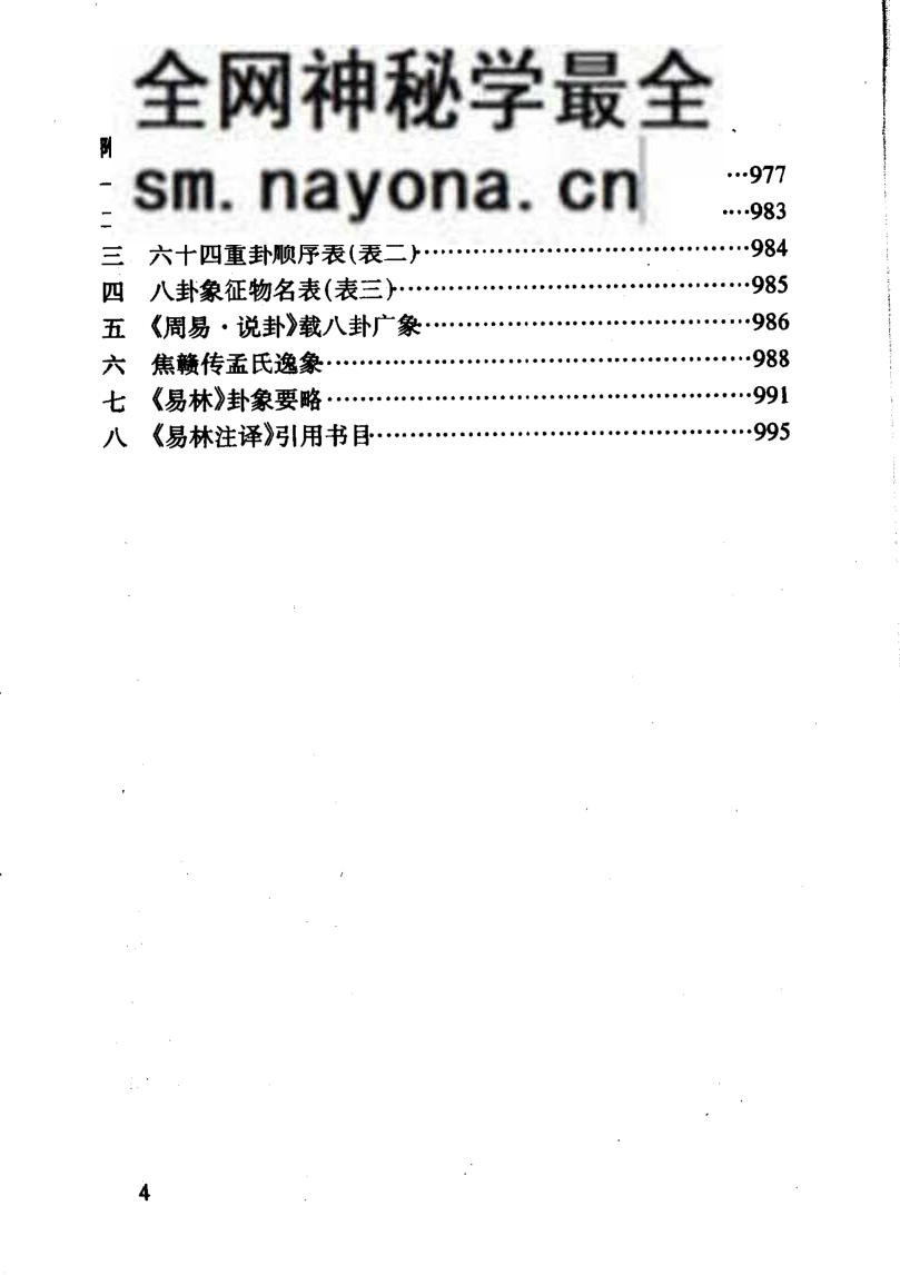 《易林注译》