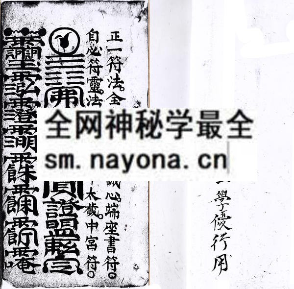 灵符秘旨全集 (电子版）