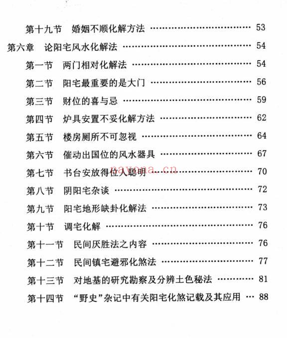 民间化煞祈福与风水调理全书