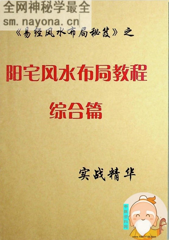 易经风水布局秘笈之阳宅风水布局教程综合篇