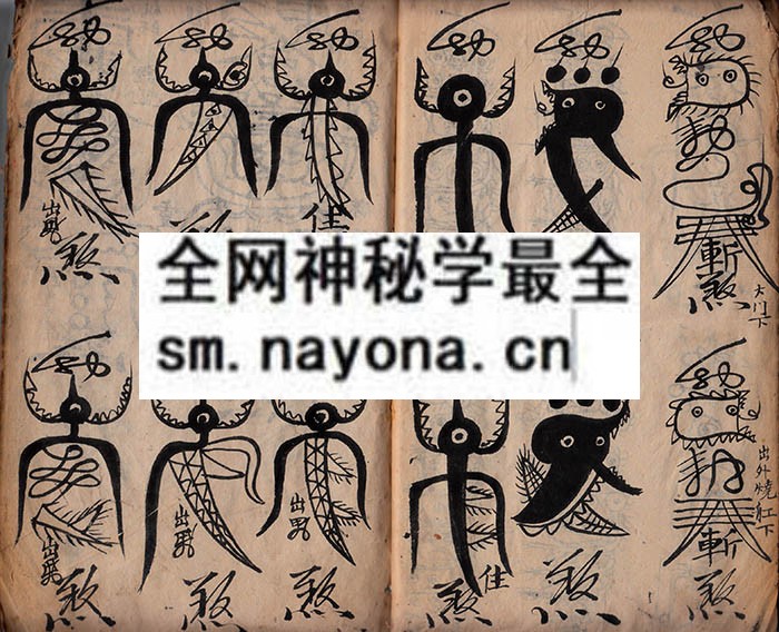 谨具家传行香走火治百病诸阶符箓 （原书）