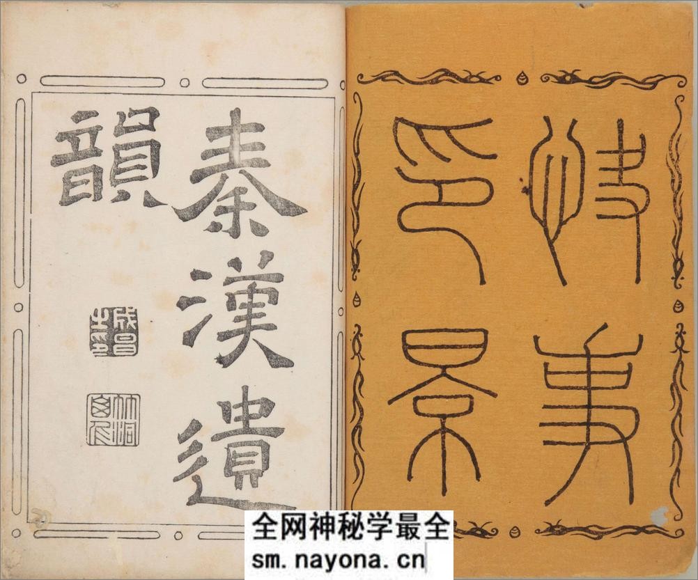 秦汉遗韵.快事印景.中村水竹着.钤印本 - 第2页预览图