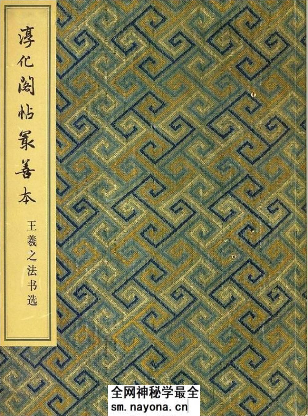 淳化阁帖最善本-王羲之 - 第1页预览图