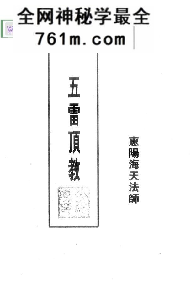 《六壬五雷顶教》惠阳海天法师