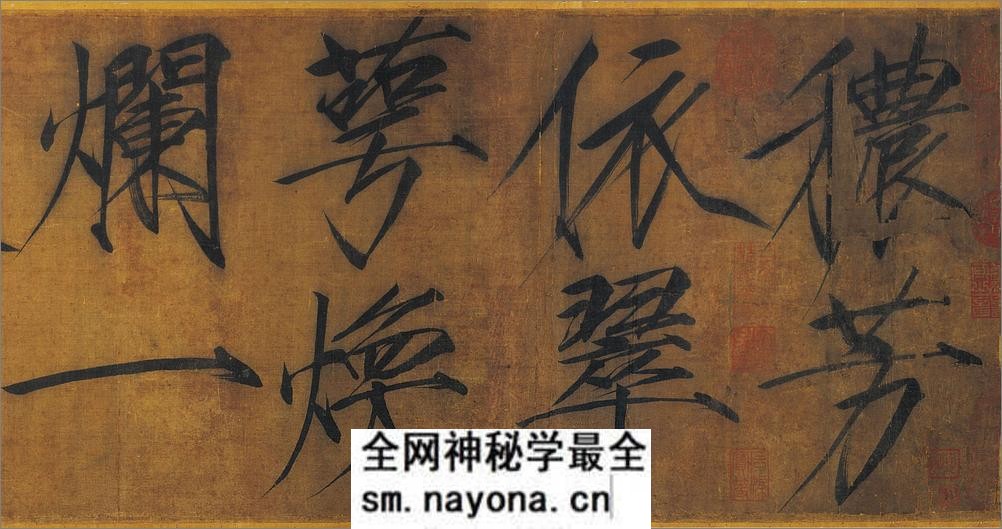 (宋)赵佶瘦金书浓芳诗帖卷 - 第1页预览图