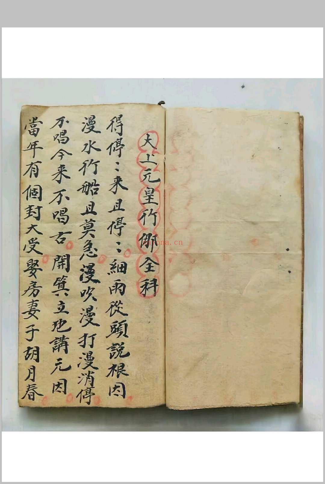 元皇竹-太上元皇行㑚都猖科