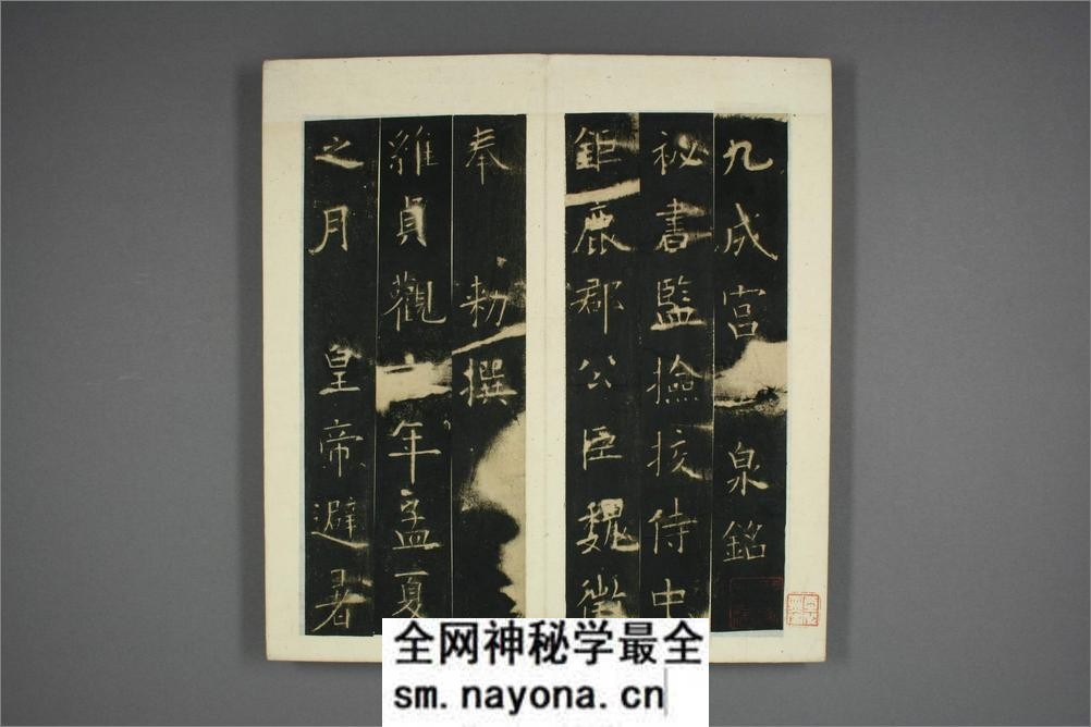 九成宫醴泉铭.魏徴撰.欧阳询书 - 第3页预览图