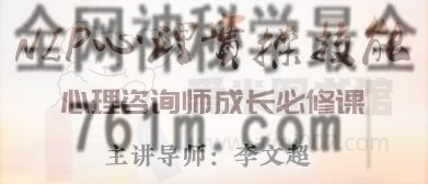 李文超《燎原计划-NLP心理实操技能训练营 第8期》