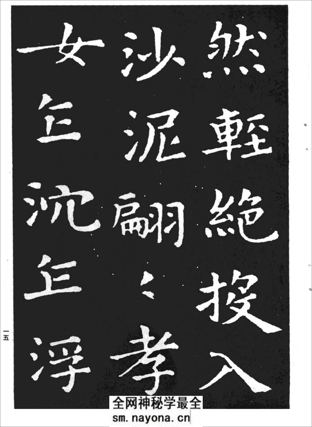 (东晋)王羲之小楷《孝女曹娥碑》 - 第13页预览图