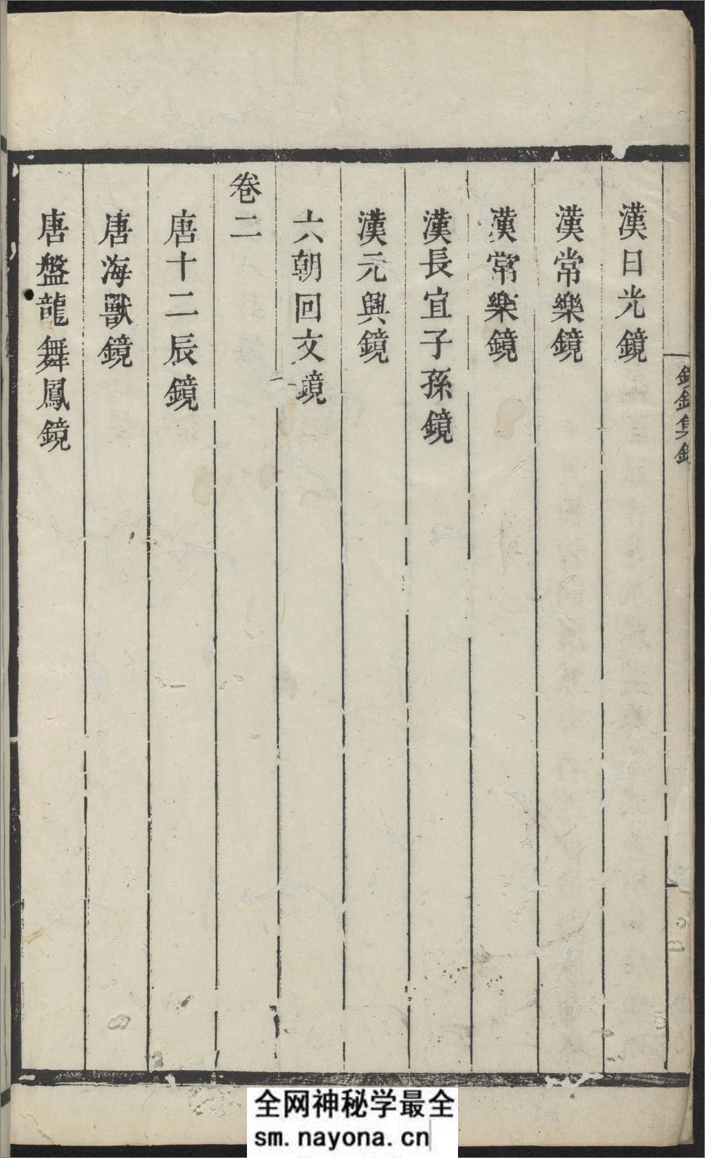 浣花拜石轩镜铭集录.2卷.清.钱坫着.清嘉庆时期.民国10年海宁陈氏百一庐.两版本 - 第8页预览图
