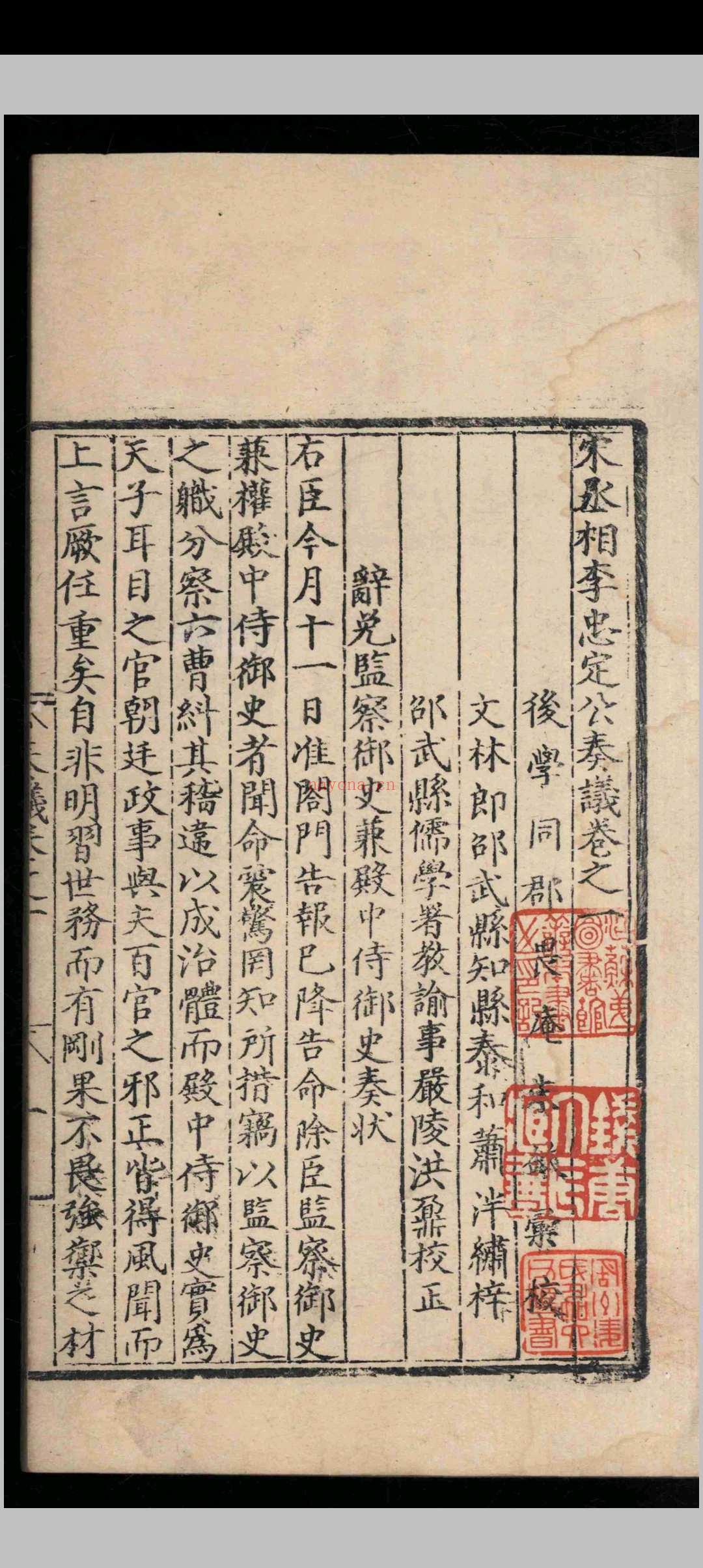 宋丞相李忠定公奏议.六十九卷.附录.九卷.李纲.明正德十一年