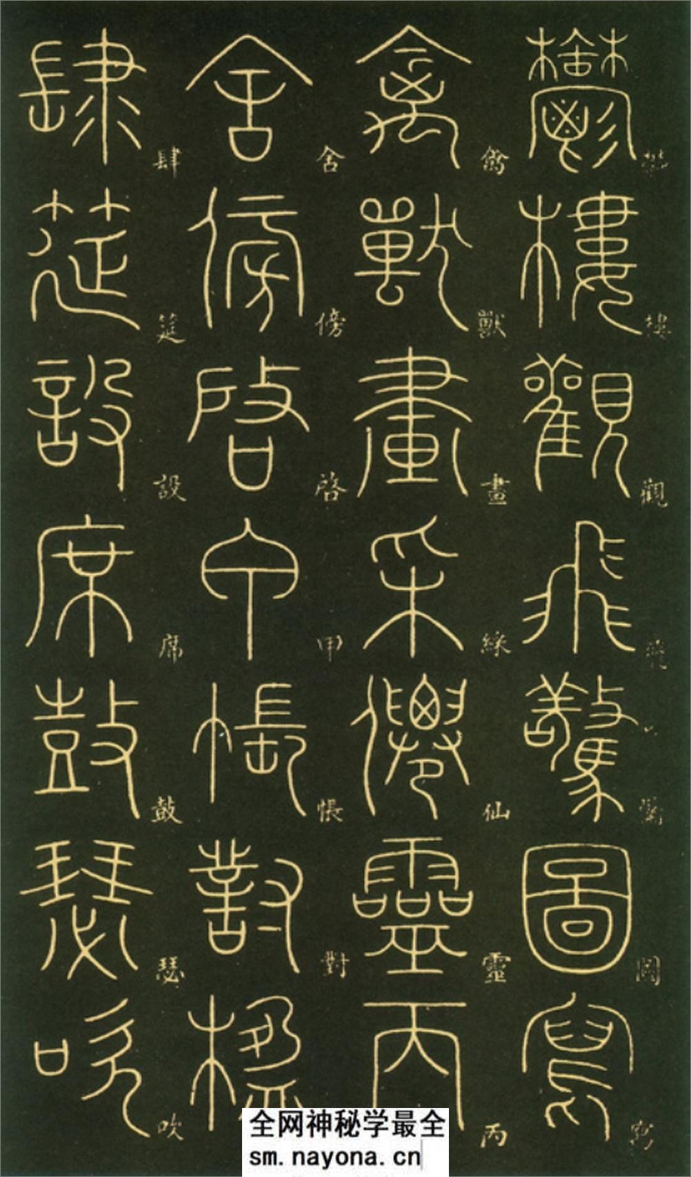 (唐)李阳冰篆书千字文 - 第17页预览图