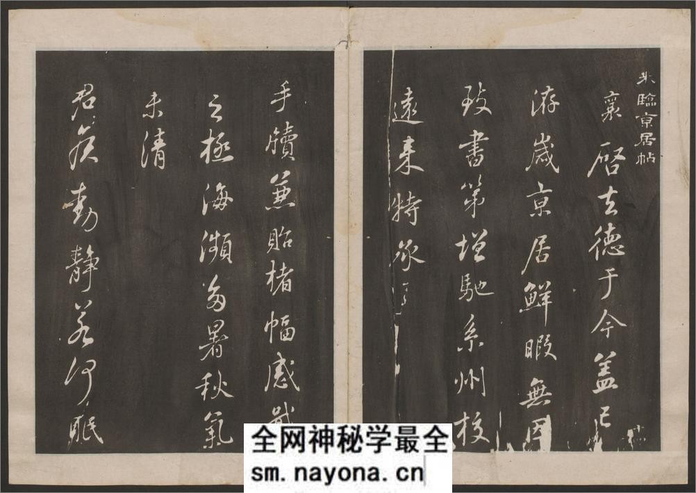 古香斋宝藏蔡帖.4卷.蔡襄书.宋珏集.清拓本 - 第12页预览图