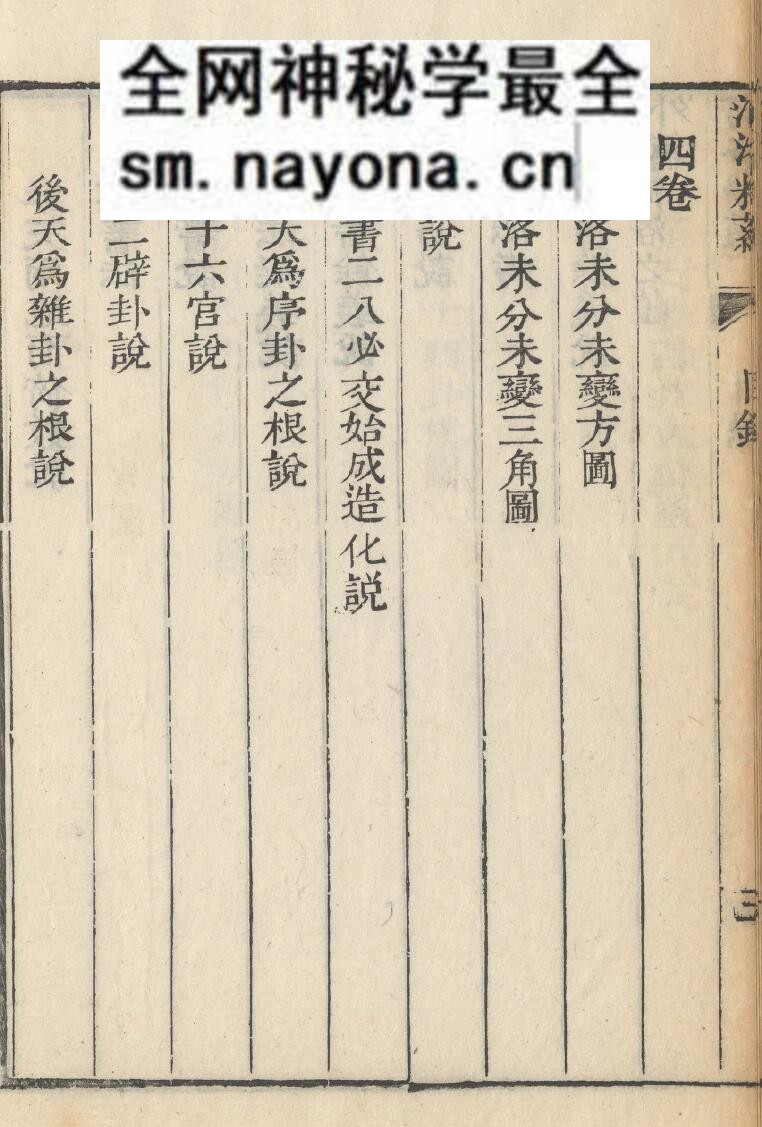 《河洛精蕴》九卷.清.江永.着.清乾隆三十九年刻本