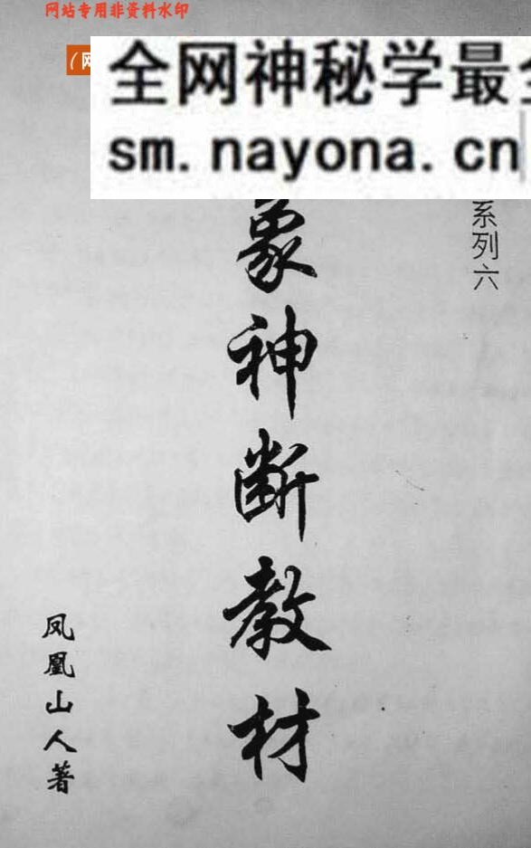 凤凰山人-卦象神断教材