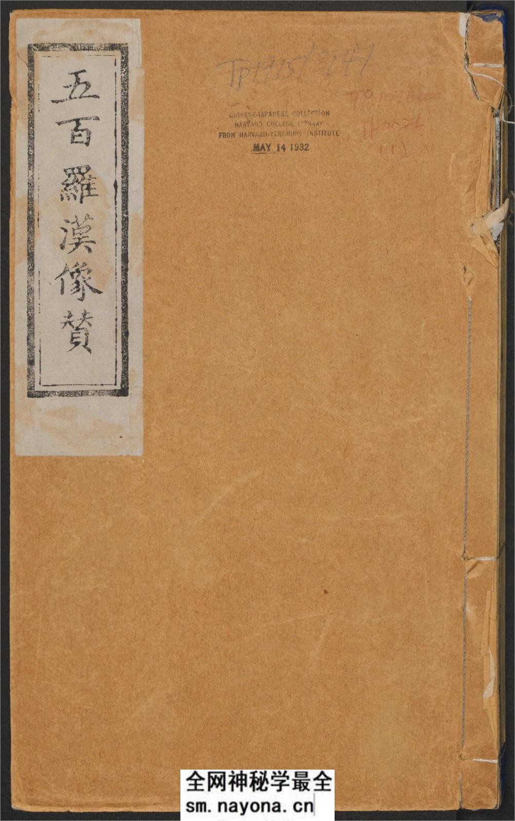 五百罗汉像赞.释心月刻. 南岳衡山祝圣寺.清末拓本 - 第1页预览图