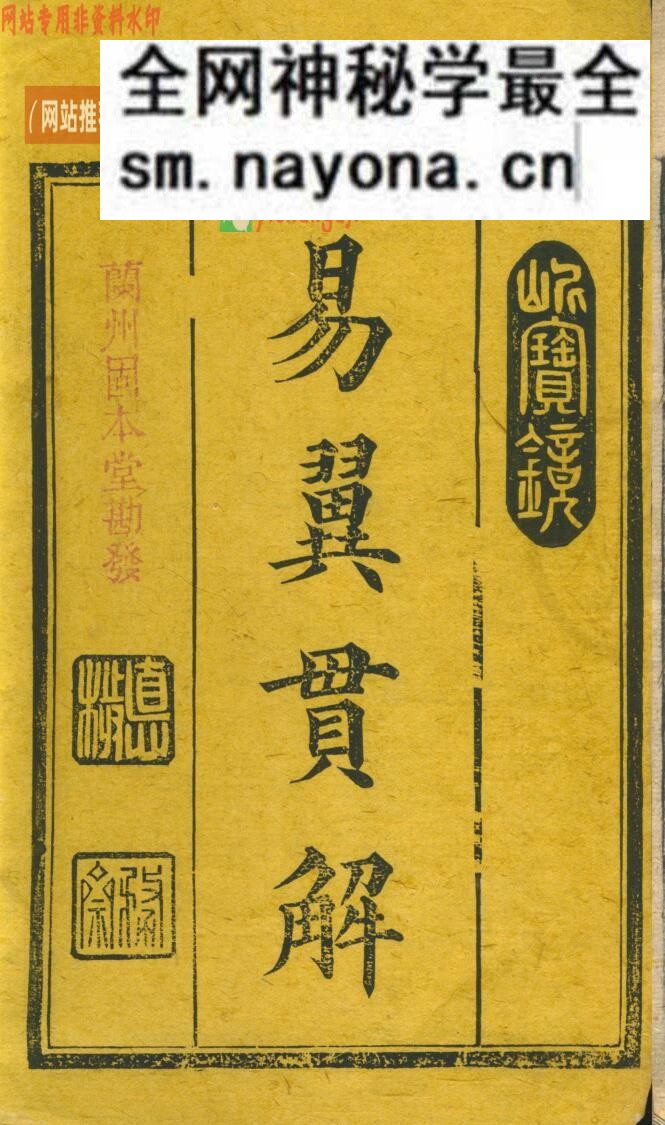 《易翼贯解》——古籍藏书阁