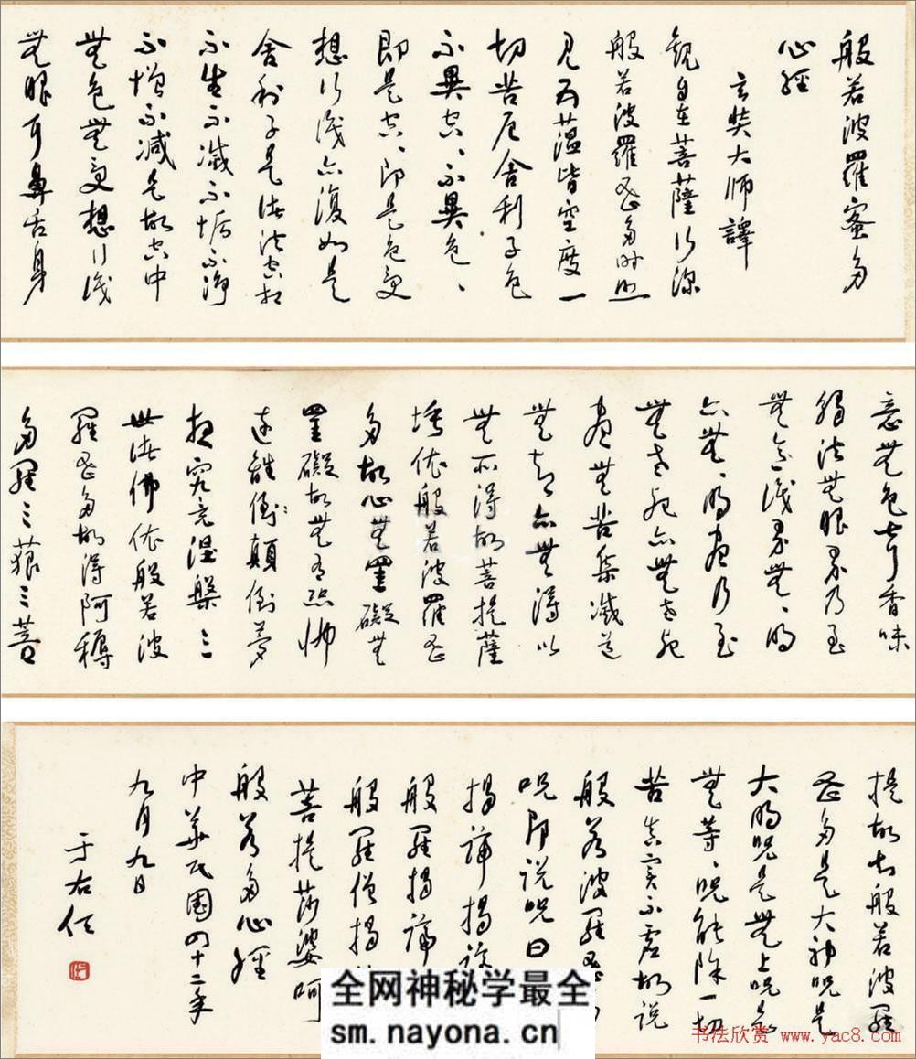 于右任书法作品《草书心经》 - 第3页预览图