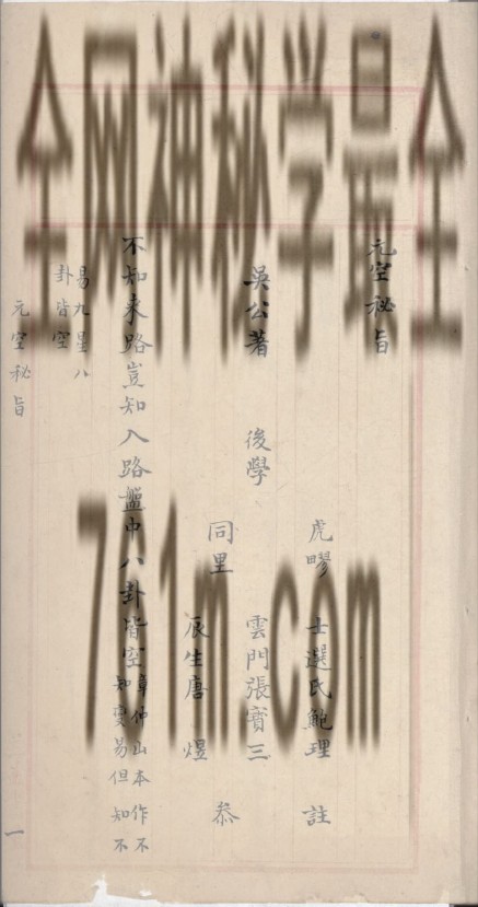 YXG00106 《玄空秘旨》鲍理本 手抄本 彩色扫描