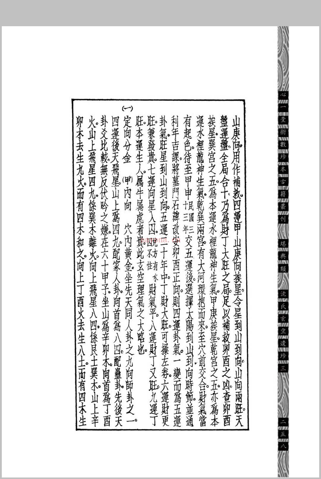 汉镜斋堪舆小识 (民国)查国珍