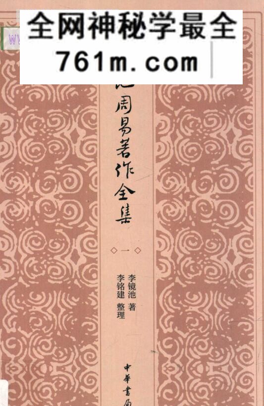 《李镜池周易着作全集》4册PDF电子书