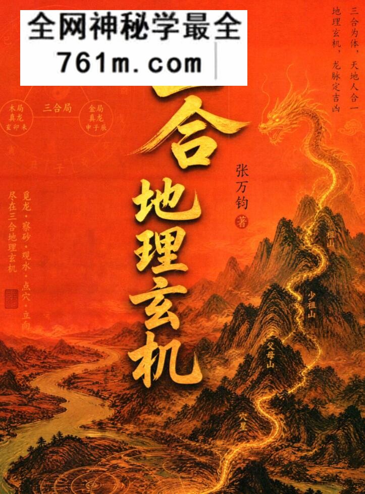 《三合地理玄机》张万钧