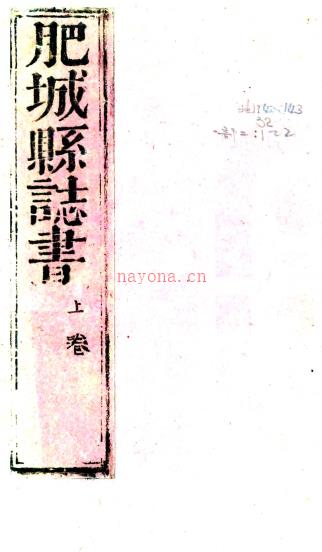 ［康熙］肥城县志书二卷（清）尹任修 （清）尹足法纂 清康熙十一年（1672）刻本PDF下载 | 华北地区 | 县志下载 | 中国地方史志网