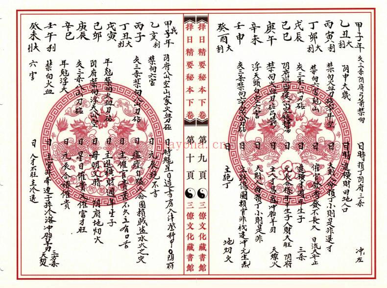 《三僚择日精要秘本》上下2册，204单页PDF电子版