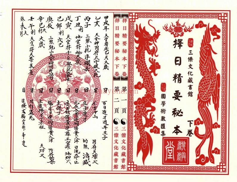 《三僚择日精要秘本》上下2册，204单页PDF电子版