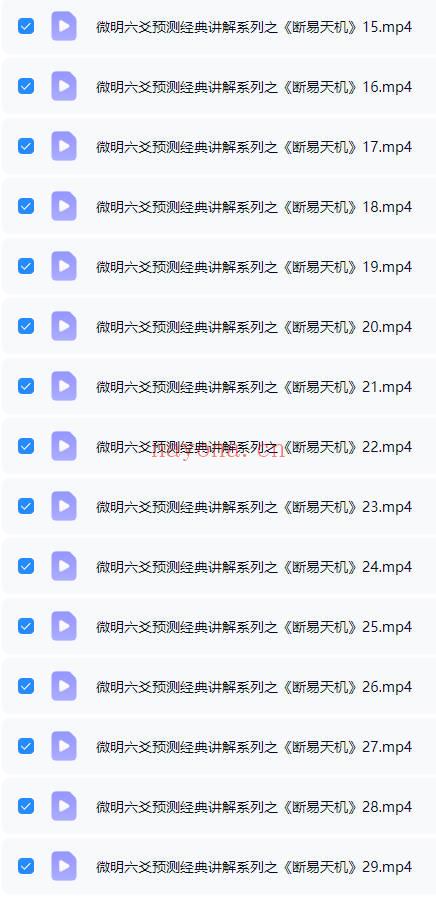 微明《六爻预测经典讲解系列之断易天机》视频课29集
