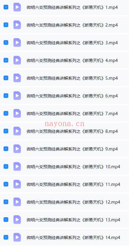 微明《六爻预测经典讲解系列之断易天机》视频课29集