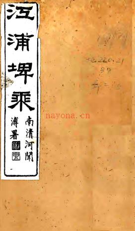 ［光绪］江浦稗乘四十卷首一卷（清）侯宗海 （清）夏锡宝纂修   清光绪十七年（1891）刻本   .pdf下载 | 华东地区 | 县志下载 | 中国地方史志网