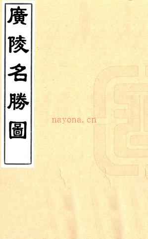 广陵名胜图(清)□□编绘 清乾隆刻本 .pdf下载 | 华东地区 | 县志下载 | 中国地方史志网