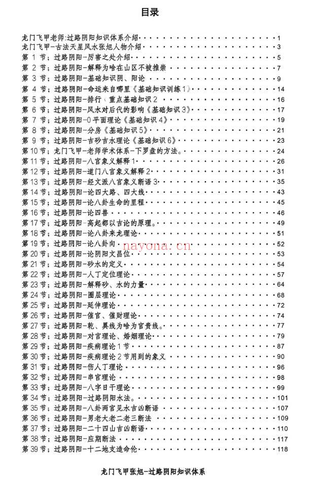 张旭 龙门飞甲《过路阴阳、铁口直断、阴宅六亲关系、金锁玉关》高级版170页.PDF电子版