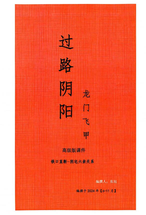 张旭 龙门飞甲《过路阴阳、铁口直断、阴宅六亲关系、金锁玉关》高级版170页.PDF电子版