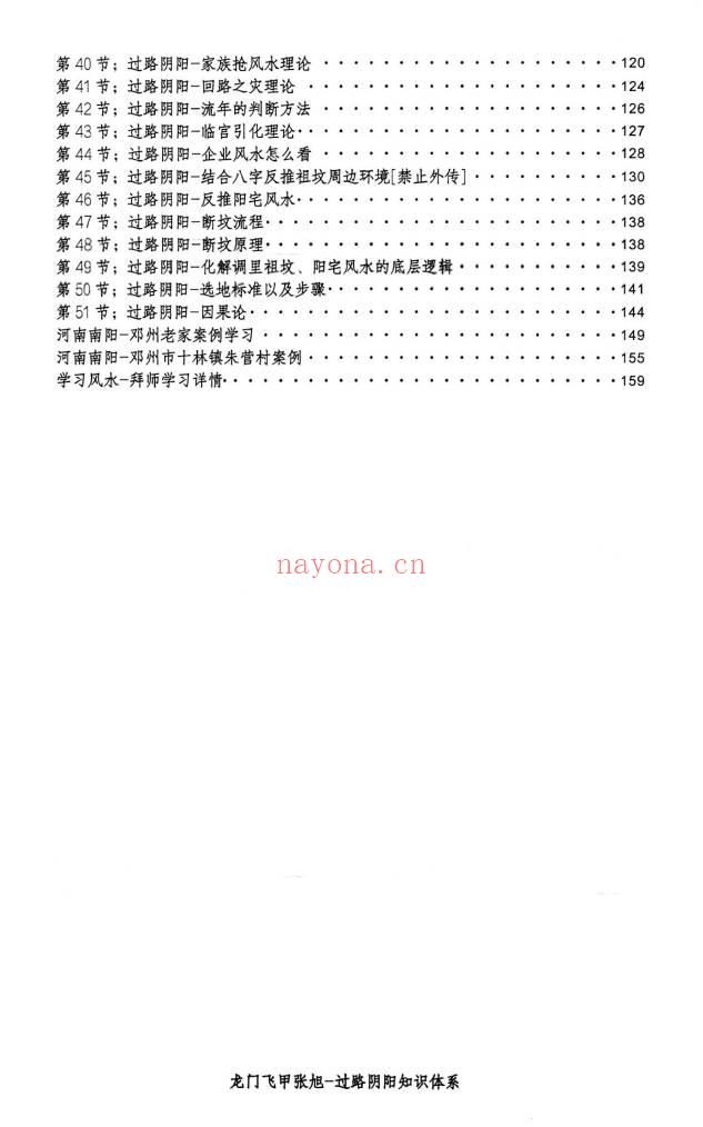 张旭 龙门飞甲《过路阴阳、铁口直断、阴宅六亲关系、金锁玉关》高级版170页.PDF电子版