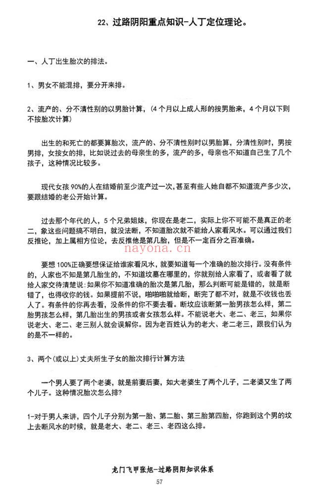 张旭 龙门飞甲《过路阴阳、铁口直断、阴宅六亲关系、金锁玉关》高级版170页.PDF电子版