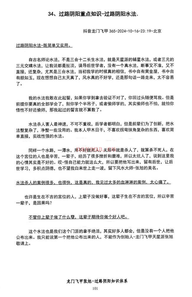 张旭 龙门飞甲《过路阴阳、铁口直断、阴宅六亲关系、金锁玉关》高级版170页.PDF电子版