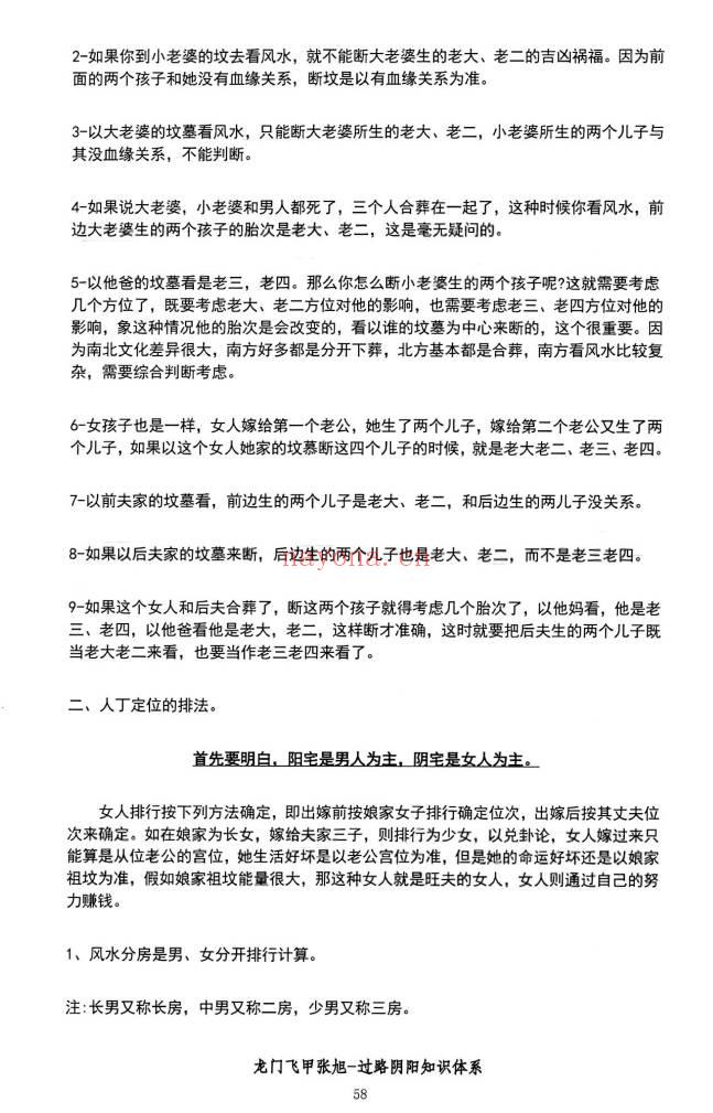 张旭 龙门飞甲《过路阴阳、铁口直断、阴宅六亲关系、金锁玉关》高级版170页.PDF电子版