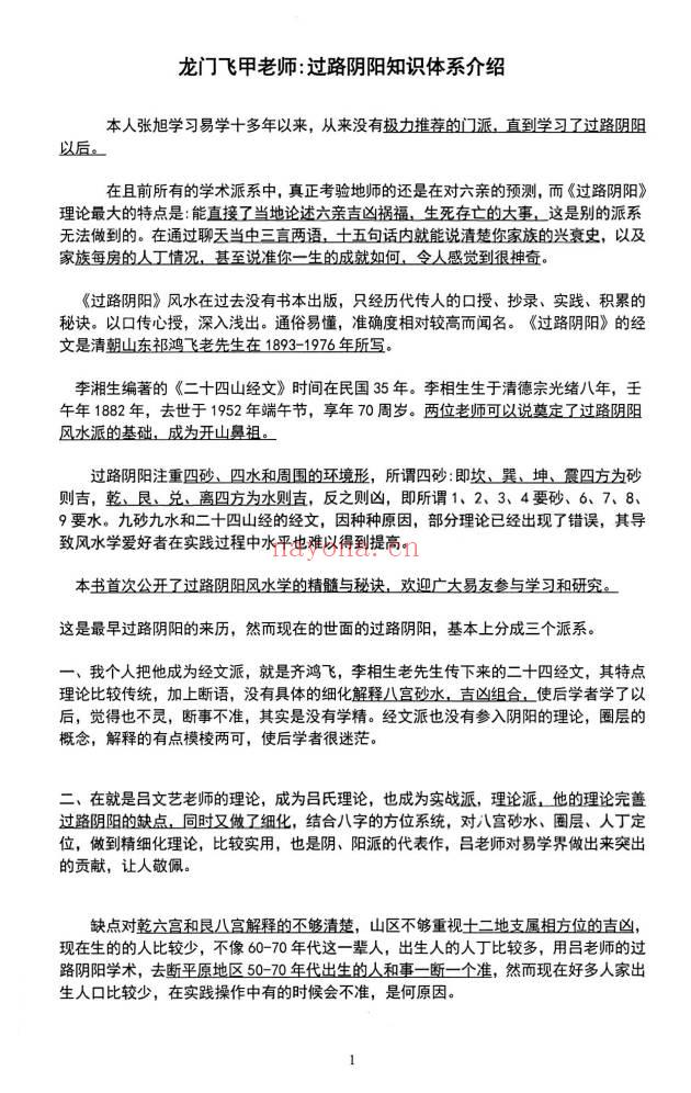 张旭 龙门飞甲《过路阴阳、铁口直断、阴宅六亲关系、金锁玉关》高级版170页.PDF电子版