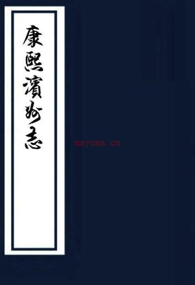 ［康熙］滨州志八卷首一卷（清）杨容盛修 （清）杜曮纂清康熙四十年（1701）刻本  PDF下载 | 华北地区 | 县志下载 | 中国地方史志网