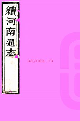 ［乾隆］续河南通志八十卷首四卷（清）阿思哈等纂修  清乾隆三十二年（1767）刻本  PDF下载 | 华中地区 | 县志下载 | 中国地方史志网